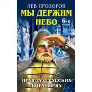 Постер книги Мы держим небо. Правда о русских богатырях