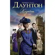 Постер книги Поместье Даунтон: Хозяйка