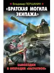 Владимир Першанин - «Братская могила экипажа». Самоходки в операции «Багратион»