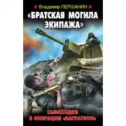 Постер книги «Братская могила экипажа». Самоходки в операции «Багратион»