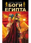 Наталья Павлищева - Боги Египта