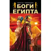 Постер книги Боги Египта