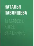 Наталья Павлищева - 10 мифов о князе Владимире