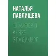 Постер книги 10 мифов о князе Владимире
