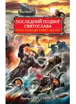 Виктор Поротников - Последний подвиг Святослава. «Пусть наши дети будут как он!»