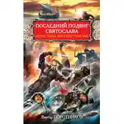 Постер книги Последний подвиг Святослава. «Пусть наши дети будут как он!»