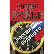 Постер книги Россия будущего