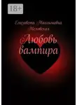 Елизавета Меховская - Любовь вампира