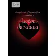Постер книги Любовь вампира