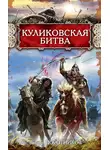 Виктор Поротников - Куликовская битва