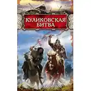 Постер книги Куликовская битва