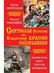 Наталья Павлищева - Святослав Великий и Владимир Красно Солнышко. Языческие боги против Крещения
