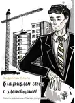 Ольга Андреева - Выигрываем споры с застройщиком! Советы адвоката и образцы документов