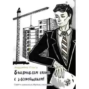 Постер книги Выигрываем споры с застройщиком! Советы адвоката и образцы документов