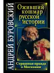 Андрей Буровский - Оживший кошмар русской истории. Страшная правда о Московии