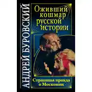 Постер книги Оживший кошмар русской истории. Страшная правда о Московии