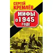 Постер книги Мифы о 1945 годе
