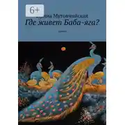Постер книги Где живет Баба-яга? Сказки