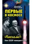 Александр Железняков - Первые в космосе. Как СССР победил США