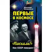 Постер книги Первые в космосе. Как СССР победил США