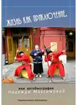 Надежда Максимова - Жизнь как приключение, или Автобиография Надежды Максимовой