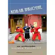Постер книги Жизнь как приключение, или Автобиография Надежды Максимовой