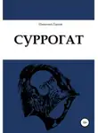 Николай Панов - Суррогат