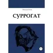 Постер книги Суррогат