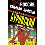 Постер книги Россия, умытая кровью. Самая страшная русская трагедия