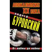 Постер книги Апокалипсис XX века. От войны до войны