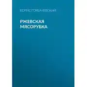 Постер книги Ржевская мясорубка