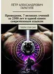Пётр гарагуля - Проводник. 7 великих учений за 2500 лет в одной книге современным языком. Твори себя сам