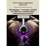 Постер книги Проводник. 7 великих учений за 2500 лет в одной книге современным языком. Твори себя сам