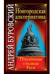 Андрей Буровский - Новгородская альтернатива. Подлинная столица Руси