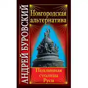 Постер книги Новгородская альтернатива. Подлинная столица Руси