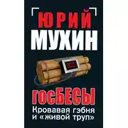 Постер книги ГосБЕСЫ. Кровавая гэбня и «живой труп»