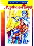 Олег Акатьев - Муравьиный остров