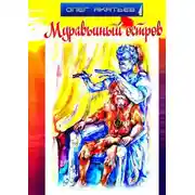 Постер книги Муравьиный остров