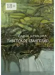 Елена Крюкова - Тибетское Евангелие