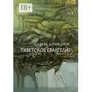 Постер книги Тибетское Евангелие