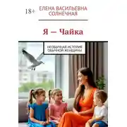 Постер книги Я — Чайка. Необычная история обычной женщины