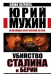 Юрий Мухин - Убийство Сталина и Берии. Величайшее преступление XX века