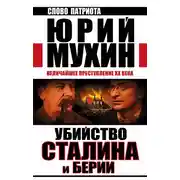 Постер книги Убийство Сталина и Берии. Величайшее преступление XX века