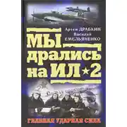 Постер книги Я дрался на Ил-2