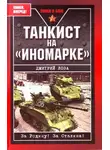 Дмитрий Лоза - Танкист на «иномарке»