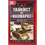 Постер книги Танкист на «иномарке»