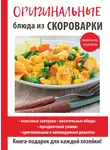 Анастасия Красичкова - Оригинальные блюда из скороварки