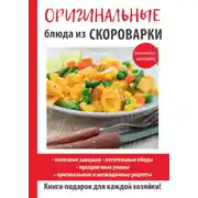 Постер книги Оригинальные блюда из скороварки