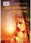 Андрей Толоков - Две осенние встречи