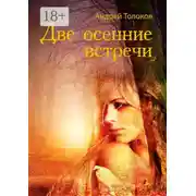 Постер книги Две осенние встречи